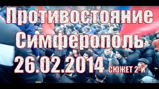 preview picture of video 'Противостояние Симферополь 26.02.2014 часть вторая'