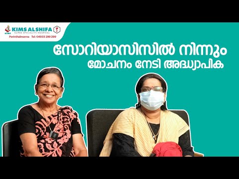 സോറിയാസിസിൽ നിന്നും മോചനം നേടി ടീച്ചർ | DR ABDUL BASITH | PSORIASIS | KIMS ALSHIFA