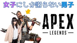 【APEX】女子にしか謝らないやつｗｗｗ