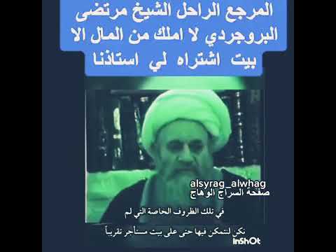 ⁣👆🏻👆🏻شاهد املاك                                       آية الله الشهيد البروجردي رحمه الله