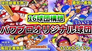 【パワプロ考察】16球団構想！！パワプロ10サクセスに登場するオリジナル球団を解説！その1【ゆっくり解説】【パワプロ2022】