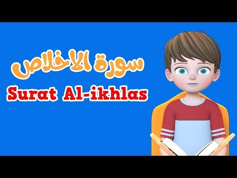 Learn Surah Al-ikhlas | Quran for Kids |  القرآن للأطفال - تعلّم سورة الاخلاص