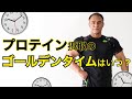 【プロテイン】山本義徳先生が考える本当のゴールデンタイムとは【飲み方】