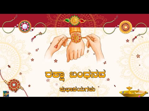 ರಕ್ಷಾ ಬಂಧನದ ಶುಭಾಶಯಗಳು | Happy Raksha Bandhan Whatsapp Status Wishes Video Greetings Messages 2024