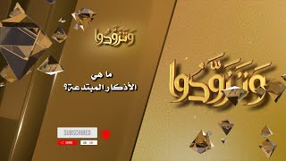 صورة ما هي الأذكار المبتدعة؟