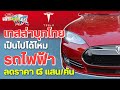 เทสล่า