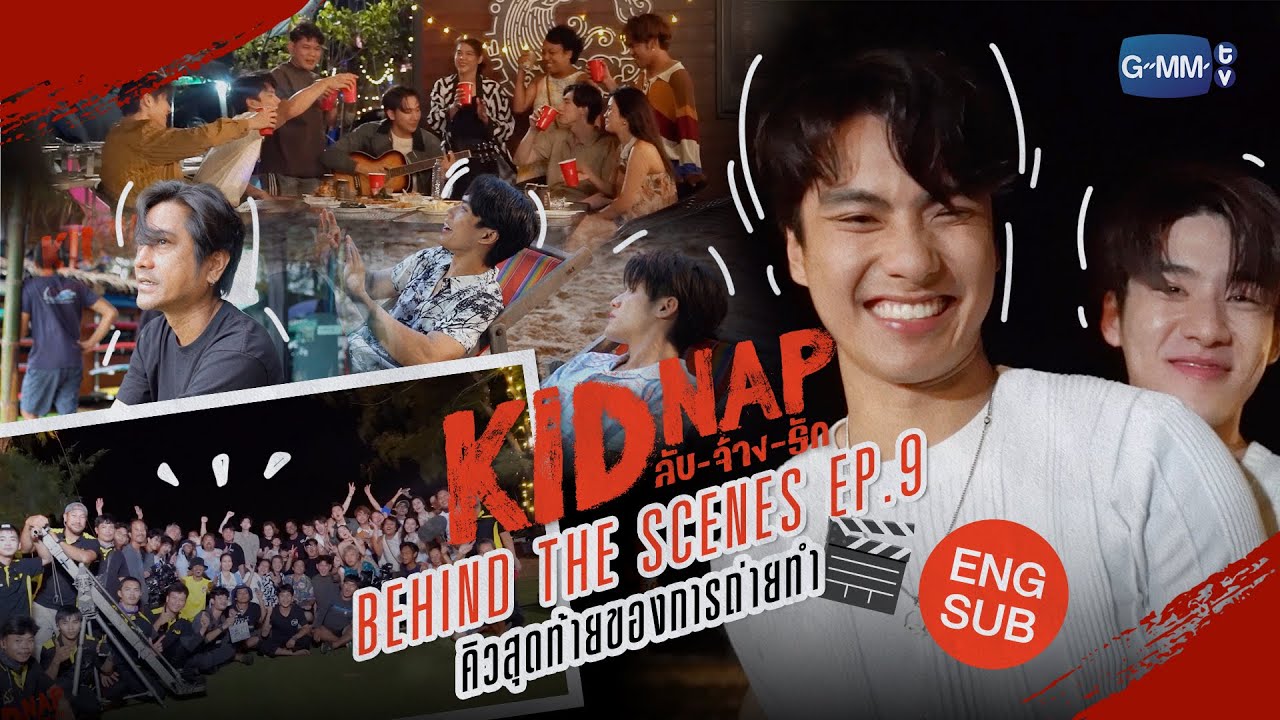 [Behind The Scenes] Episode 9🎬  | KIDNAP ลับ-จ้าง-รัก