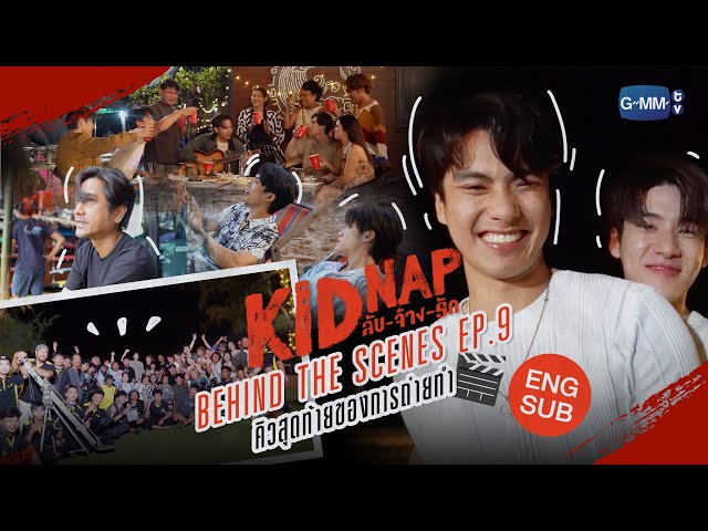 [Behind The Scenes] Episode 9🎬  | KIDNAP ลับ-จ้าง-รัก