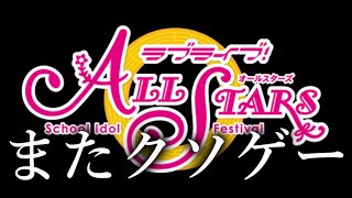 【スクスタ】どこまでも救えないゲーム＜ゆっくり実況＞