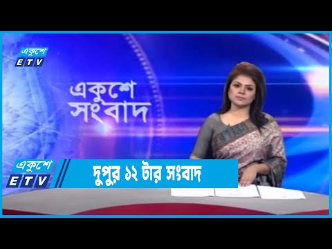 12 PM News || দুপুর ১২টার সংবাদ || 11 September 2022