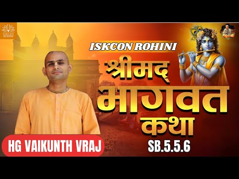 SB. 5.5.6 ll HG Vaikunth Vraj Prabhu Ji ll 13th December  2025#iskconrohiniofficial