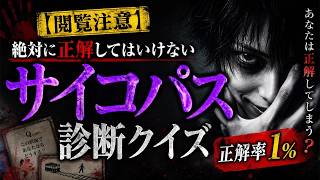 【閲覧注意】絶対に正解してはいけないサイコパス診断クイズ【正解率１％】