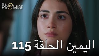 The Promise Episode 115 (Arabic Subtitle)  الي�