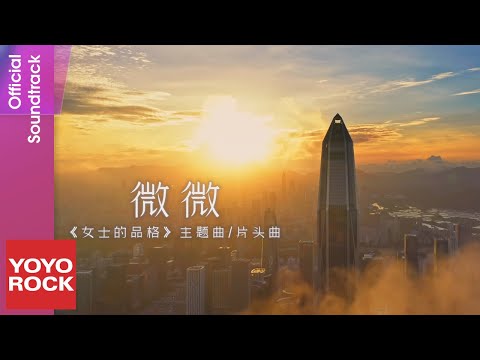 萬茜 Wan Qian《微微》【女士的品格 Lady's Character OST電視劇主題曲】Official Music Video