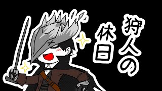 狩人の休日