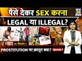 Prostitution In India क्या है Paid Sex Law Rights और Police रेड का सच 