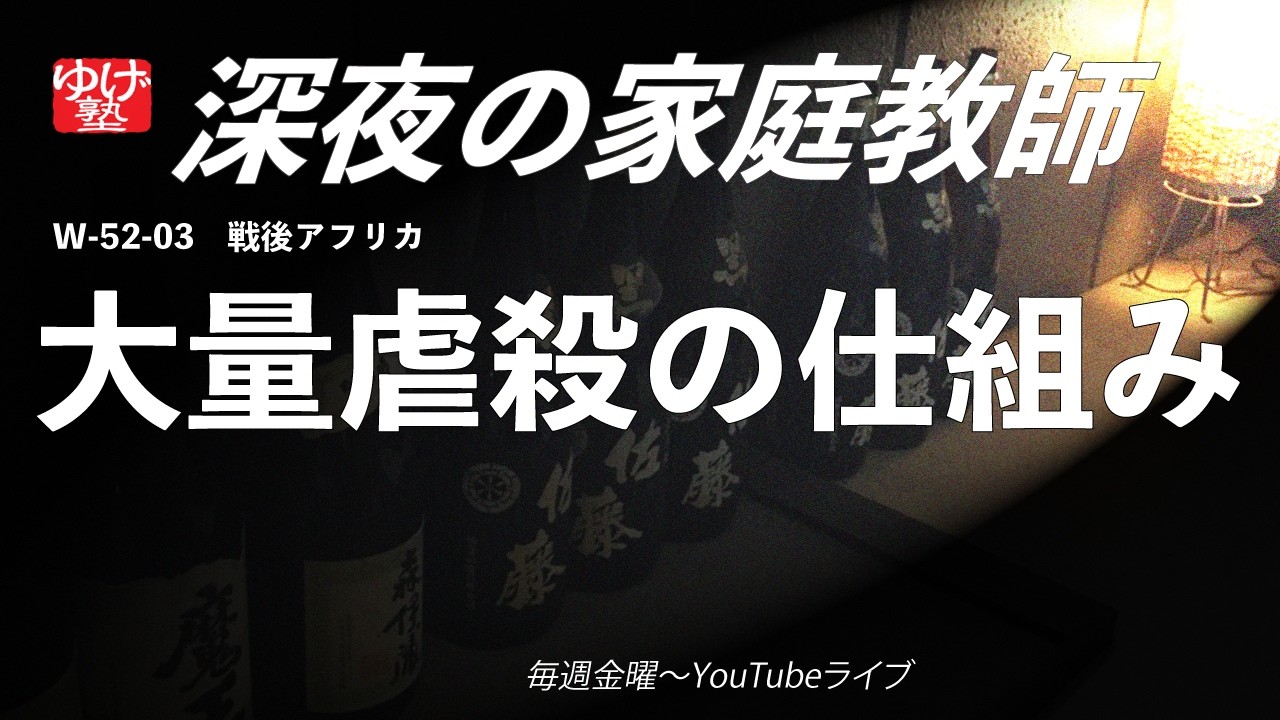 【深夜の家庭教師】大量虐殺の仕組み／ 2026/04/03(金)第243回