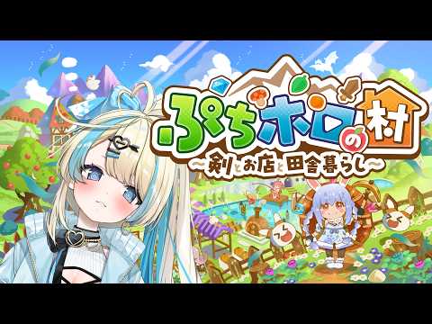【 ぷちホロの村 - 剣とお店と田舎暮らし #3 】のんびりまったり朝のぷちホロ生活！！ドキドキワクワク( ´艸｀)【#ゲーム実況 #新人vtuber #恋因ロス #ホロライブ 】