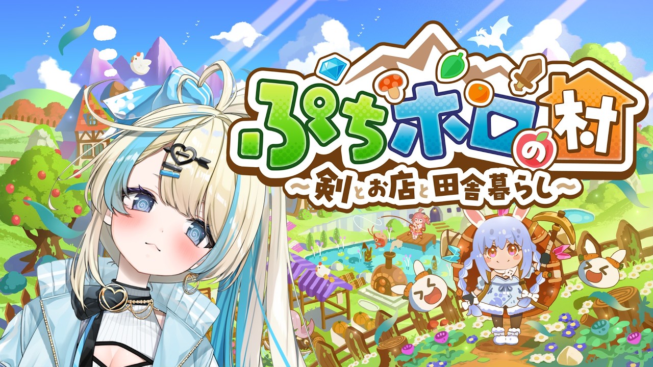 【 ぷちホロの村 - 剣とお店と田舎暮らし #3 】のんびりまったり朝のぷちホロ生活!!ドキドキワクワク( ´艸`)【#ゲーム実況 #新人vtuber #恋因ロス #ホロライブ 】