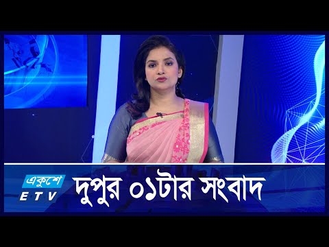 01 PM News || দুপুর ০১টার সংবাদ || 01 November 2024 || ETV News