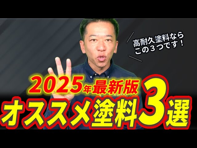 【2025年最新版】外壁塗装でオススメの塗料Best３【高耐久塗料を選ぶならコレです】