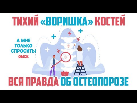 «А мне только спросить. Омск». Тихий «воришка» костей. Вся правда об остеопорозе (30.10.25)