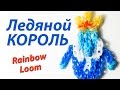ЛЕДЯНОЙ КОРОЛЬ из Время Приключений (Rainbow Loom). Урок 107 