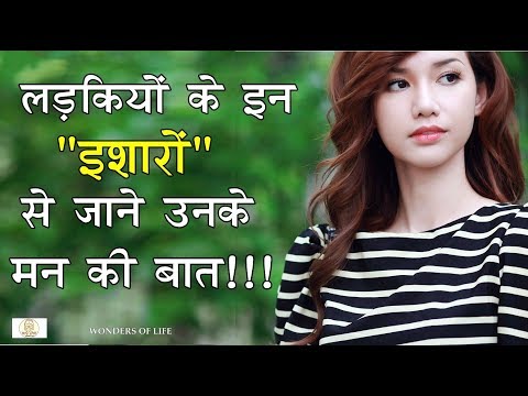 लड़कियों के इन इशारों से जाने , उसकी मन की बात!!! must watch !!!