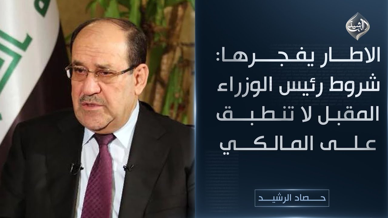 فيديو | حصاد الرشيد || الاطار يفجرها: شروط رئيس الوزراء المقبل لا تنطبق على المالكي