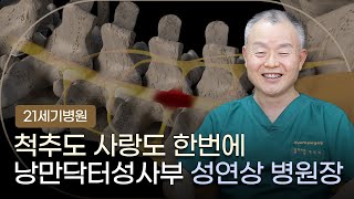 [나는 신경외과 의사다] 성연상 병원장님편