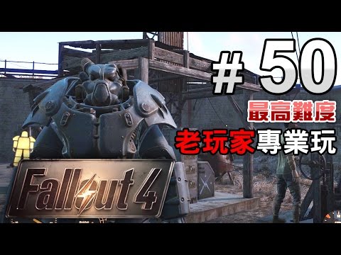 #50 守衛城堡 - 義勇軍路線【Fallout 4】異塵餘生4 最高難度 中文字幕