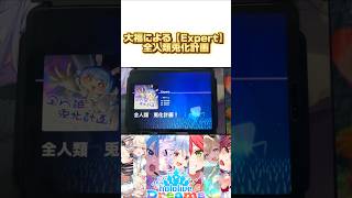 リズムゲーム担当による【Expert】全人類兎化計画　#ホロドリ 　#ホロライブ　#ホロリス