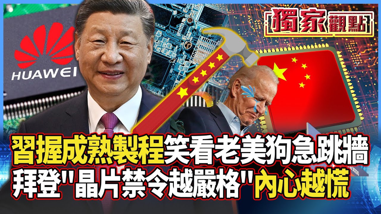 【獨家觀點】習近平掌握成熟製程「笑看老美狗急跳牆」！拜登晶片禁令越嚴格表示內心越慌！#寰宇全視界 @globalnewstw