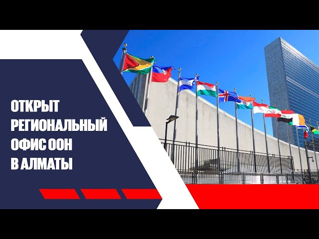 Открыт региональный офис ООН в Алматы