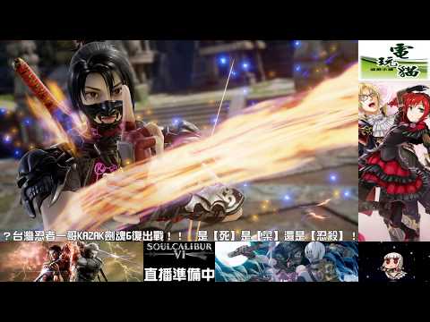【SOULCALIBUR VI】190415 凸喵格鬥擂台 阿禾(kazak0914) 線上搶十&搶五組手【PS4 ONLINE FT10&FT5 MATCHES】
