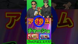 チャージショットとアイテムだったらどっちを選びますか?