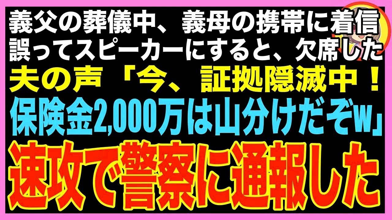 【スカッと】義父の葬儀中、義母の携帯に着信。誤ってスピーカーにすると欠席した夫の声が…「今、?