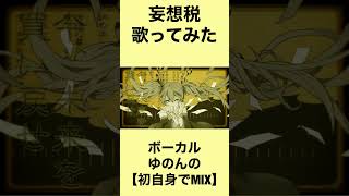 妄想税/歌ってみた【ゆのんの】short