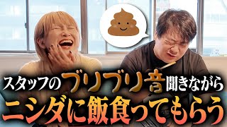 ブリブリ音聴きながらニシダに飯食べてもらう