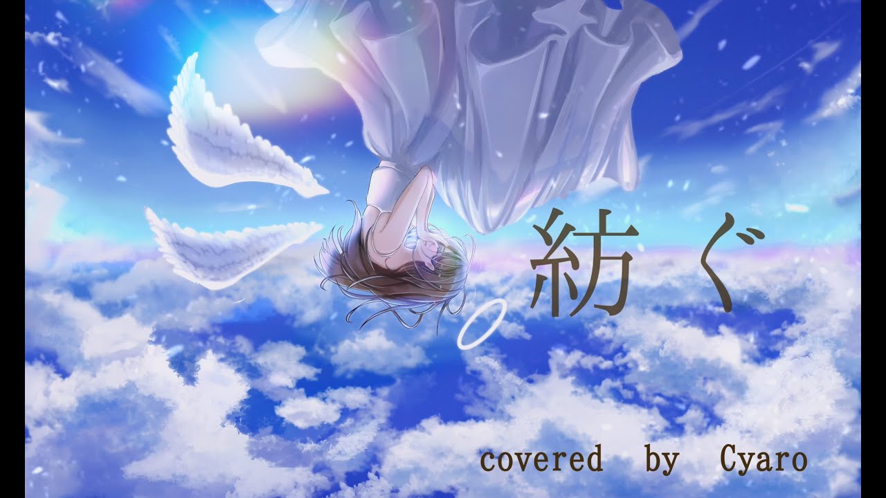 【歌ってみた】紡ぐ（ とた ） /covered by Cyaro