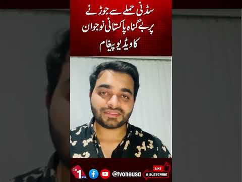 سڈنی حملے سے جوڑنے والے پاکستانی نوجوان کا ویڈیو بیان