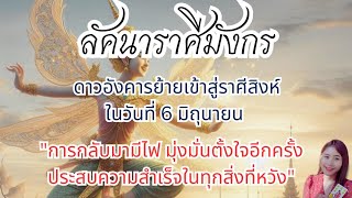 ราศีมังกร|ดาวอังคารย้ายเข้าสู่ราศีสิงห์ มิถุนายนความสำเร็จ สมหวัง ทุกอย่างได้ดั่งใจปรารถนา