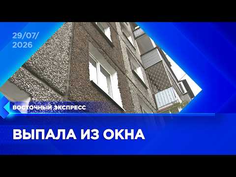 Двухлетняя девочка выпала из окна в Улан-Удэ | «Восточный экспресс» | новости Бурятии