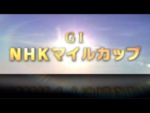 【競馬予想シミュレーション】NHKマイルカップ2021年最後に買い目公開❗️
