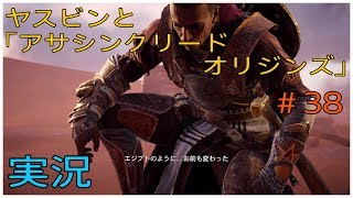 ヤスビンと「アサシンクリードオリジンズ」＃38