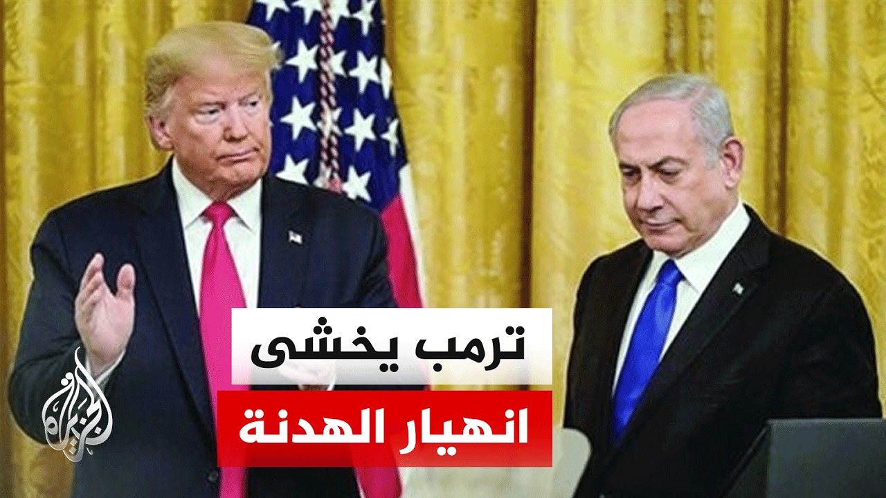 ترمب يوجه رسالة "حازمة" لنتنياهو بشأن لبنان وسط انقسام أمريكي بشأن نتائج الحر