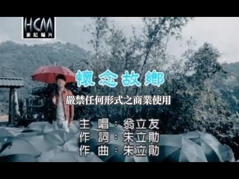 翁立友-懷念故鄉(官方KTV版)