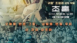 [초혼, 다시 부르는 노래] 메인 예고편