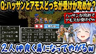 【ドラクエ6】ハッサンとアモスどっちが受けか攻めか議論をしていたら何故か2人だけ毒になってしまい笑うしかないぺこらｗ【ホロライブ切り抜き/兎田ぺこら】