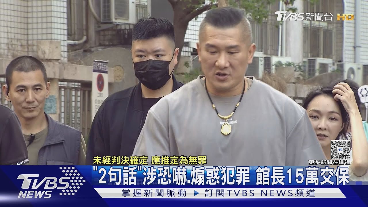 「斬首總統」言論惹風波!館長15萬交保 怒轟:保護台灣卻被查